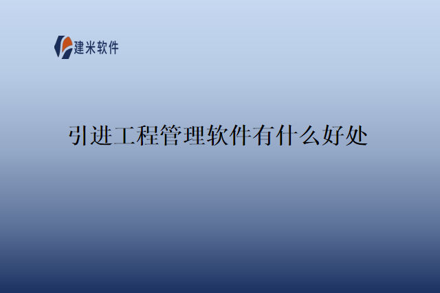 引进工程管理软件有什么好处