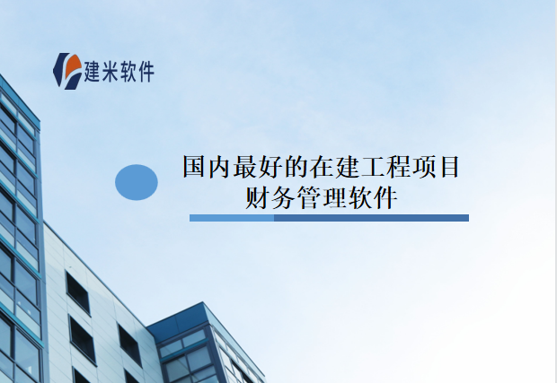 国内最好的在建工程项目财务管理软件