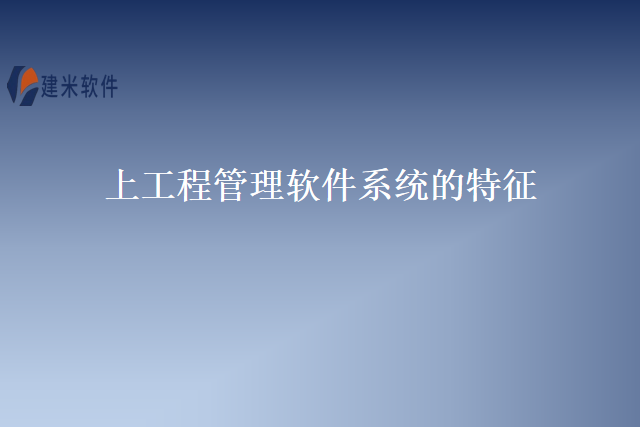 上工程管理软件系统的特征