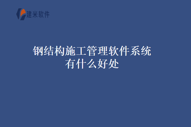 钢结构施工管理软件系统有什么好处