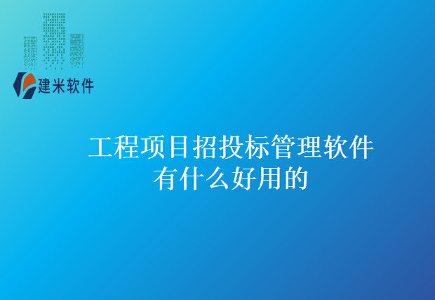 工程项目招投标管理软件有什么好用的
