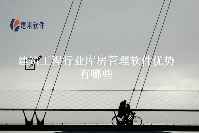 建筑工程行业库房管理软件优势有哪些