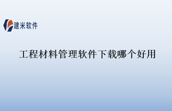 工程材料管理软件下载哪个好用