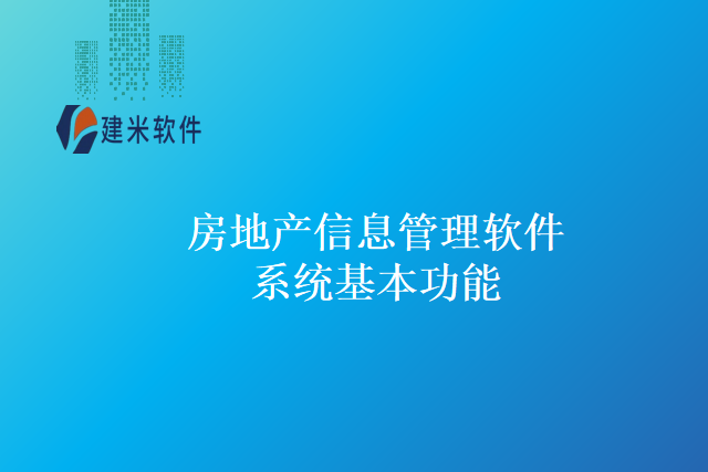 房地产信息管理软件系统