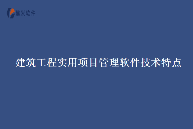 建筑工程实用项目管理软件技术特点