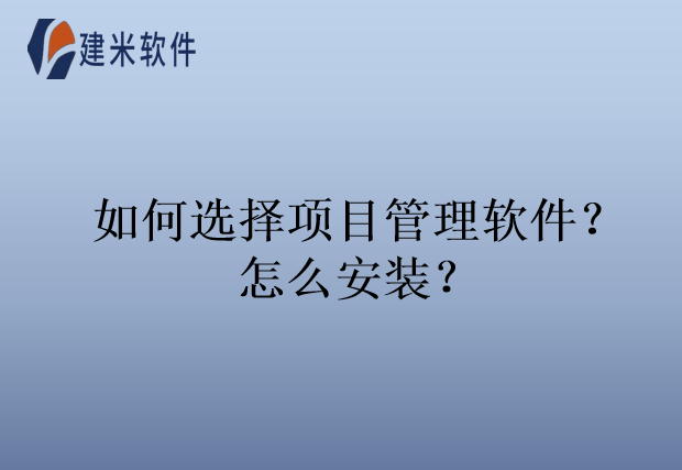 日程工程管理软件怎么选择