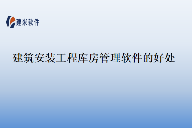 建筑安装工程库房管理软件的好处
