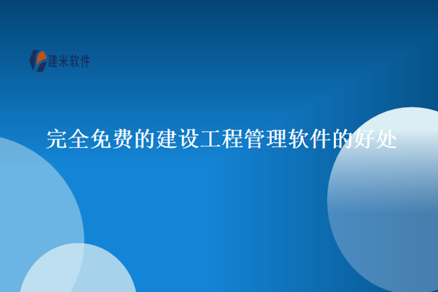 完全免费的建设工程管理软件的好处