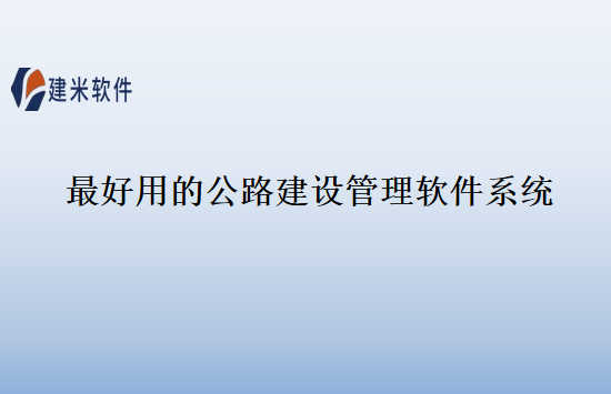 最好用的公路建设管理软件系统