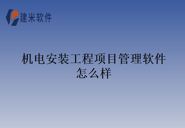 机电安装工程项目管理软件怎么样