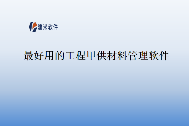 最好用的工程甲供材料管理软件
