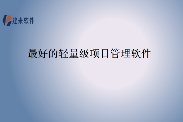 最好的轻量级项目管理软件