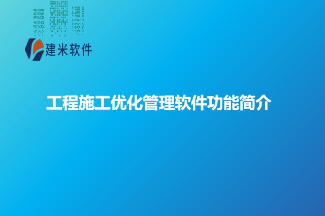 工程施工优化管理软件功能简介