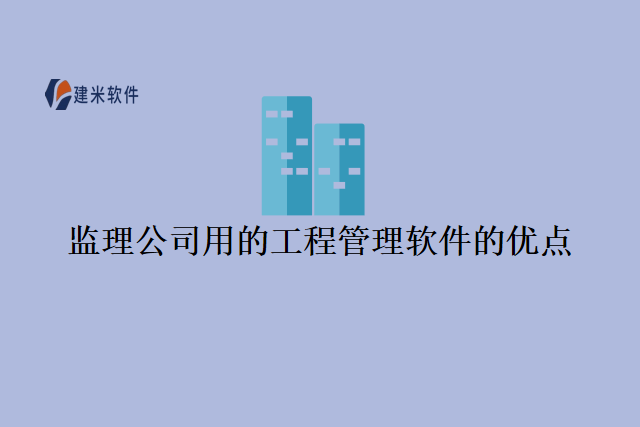 监理公司用的工程管理软件的优点
