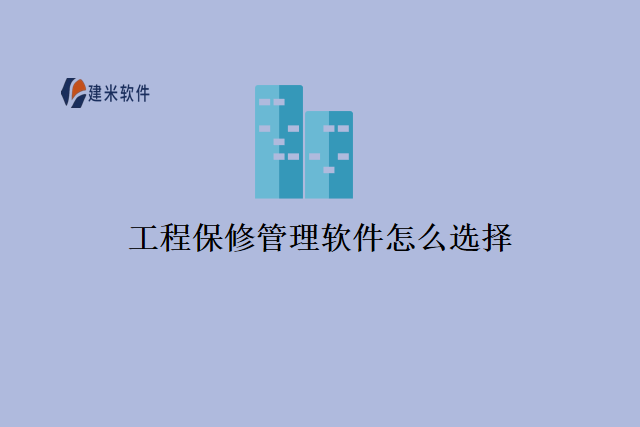 工程保修管理软件怎么选择