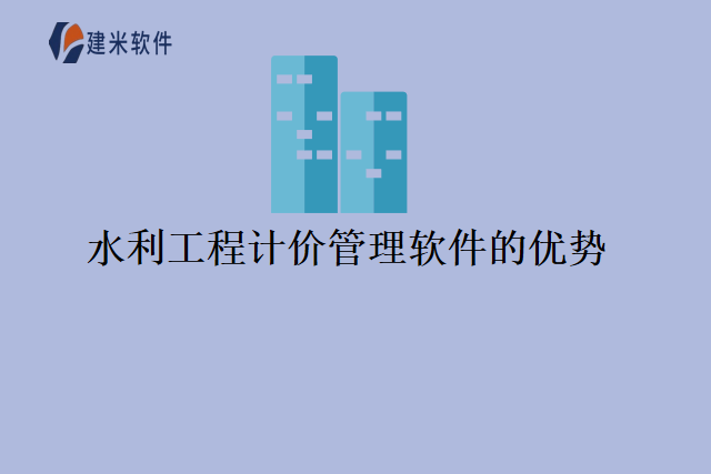 水利工程计价管理软件的优势