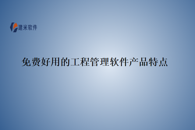免费好用的工程管理软件产品特点