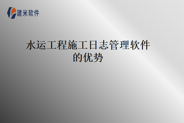 水运工程施工日志管理软件的优势