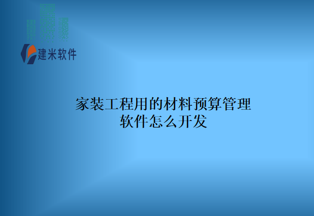 家装工程用的材料预算管理软件怎么开发