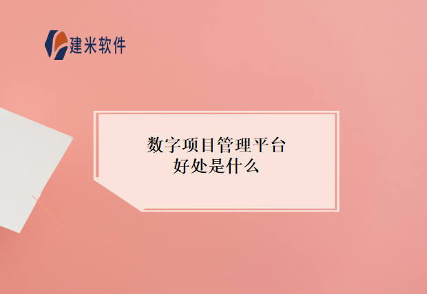 数字项目管理平台好处是什么