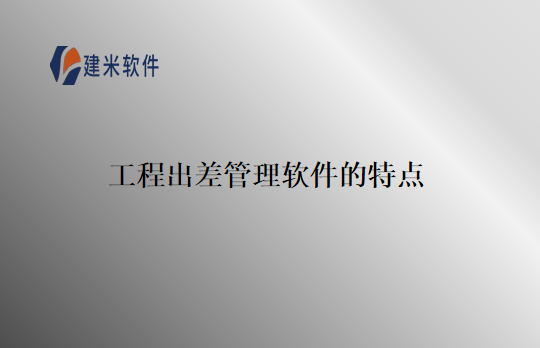 工程出差管理软件的特点