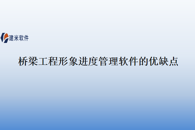 桥梁工程形象进度管理软件的优缺点