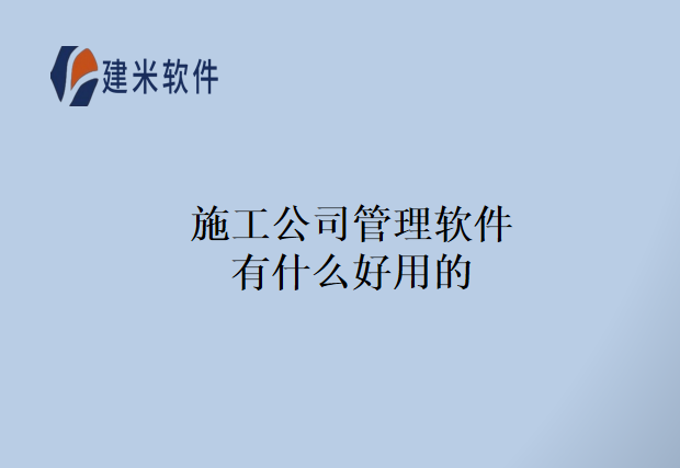 施工公司管理软件有什么好用的