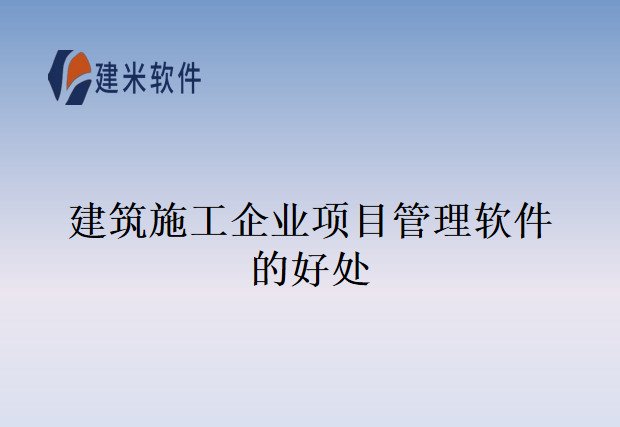 建筑施工企业项目管理软件的好处