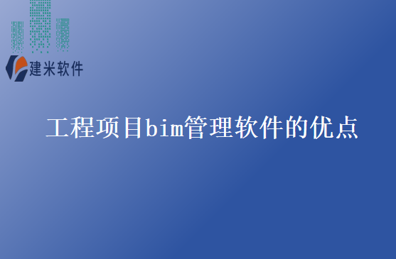 工程项目bim管理软件的优点