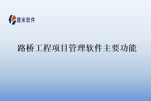 路桥工程项目管理软件主要功能