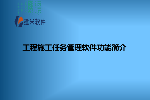 工程施工任务管理软件功能简介
