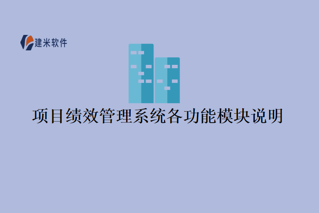 项目绩效管理系统各功能模块说明