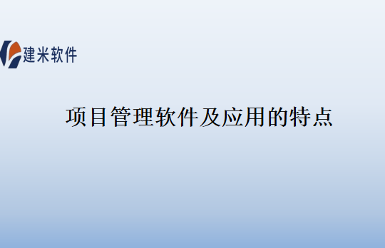项目管理软件及应用的特点