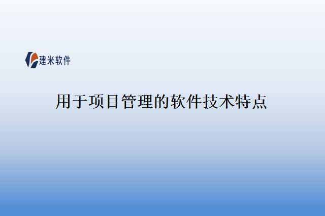 用于项目管理的软件技术特点