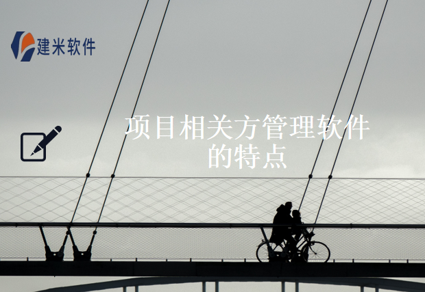 项目相关方管理软件的特点