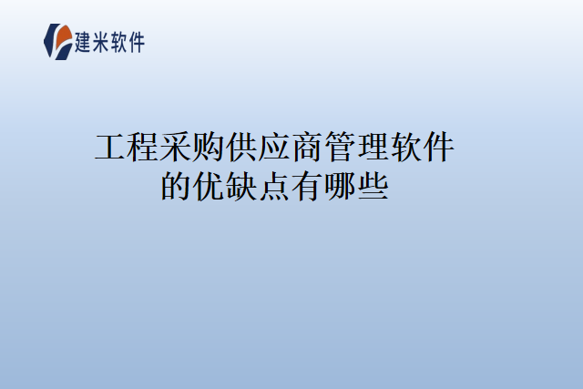 工程采购供应商管理软件的优缺点有哪些