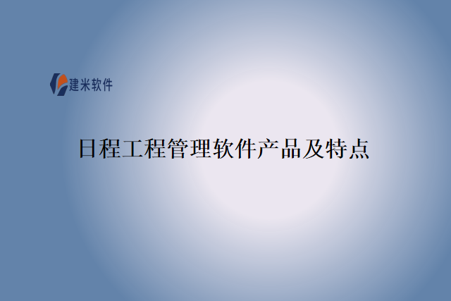日程工程管理软件产品及特点