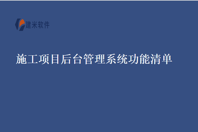 施工项目后台管理系统功能清单