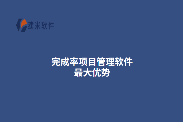 完成率项目管理软件最大优势