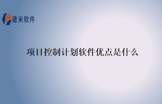 项目控制计划软件优点是什么