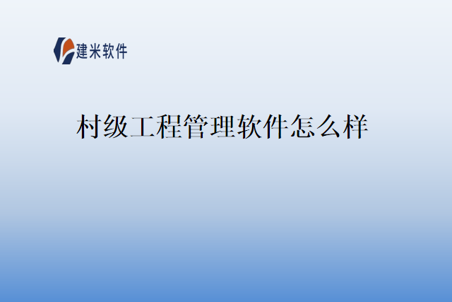 村级工程管理软件怎么样