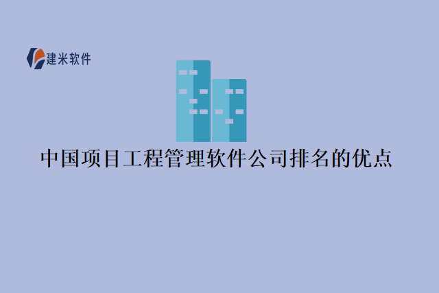 中国项目工程管理软件公司排名的优点