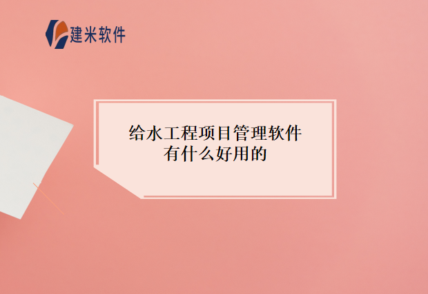给水工程项目管理软件有什么好用的