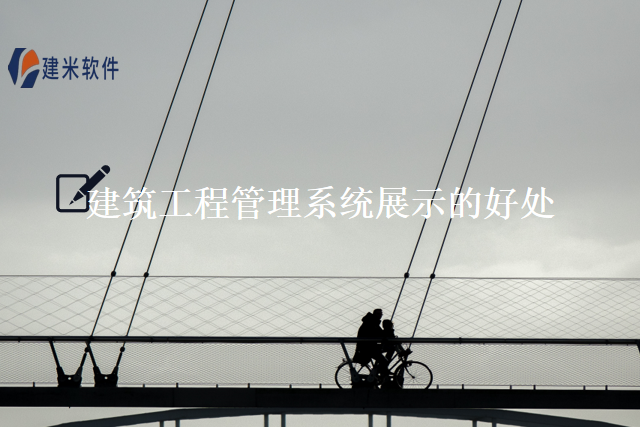 建筑工程管理系统展示的好处