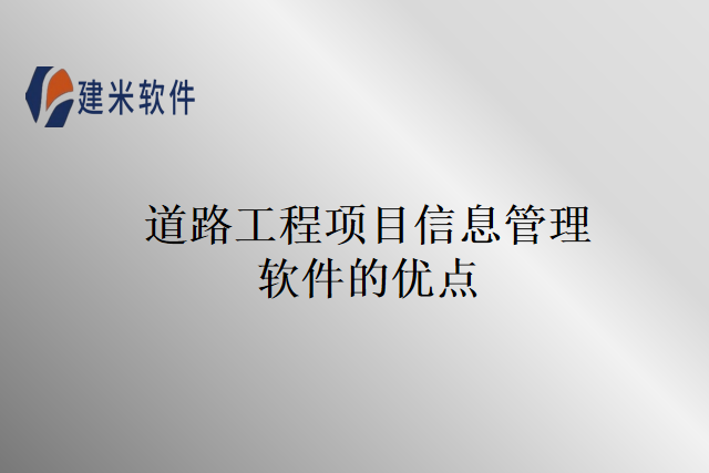 道路工程项目信息管理软件的优点