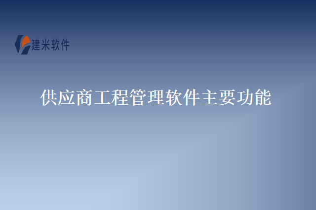 供应商工程管理软件主要功能