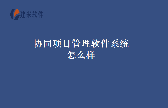 协同项目管理软件系统怎么样