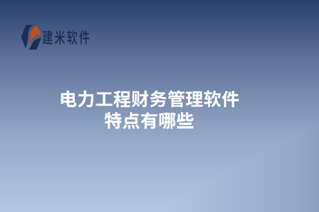 电力工程财务管理软件特点有哪些