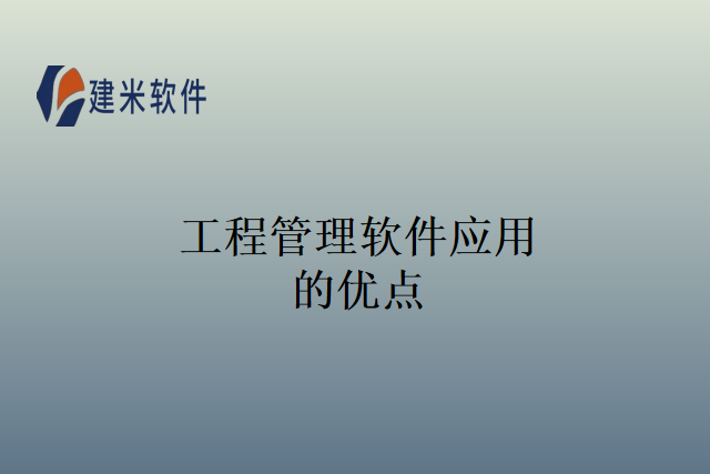 工程管理软件应用的优点