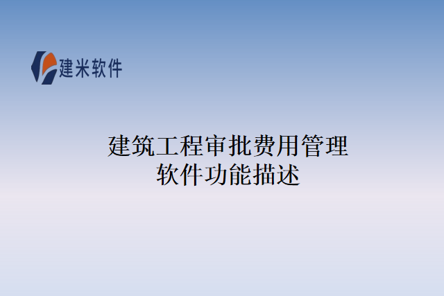 建筑工程审批费用管理软件功能描述